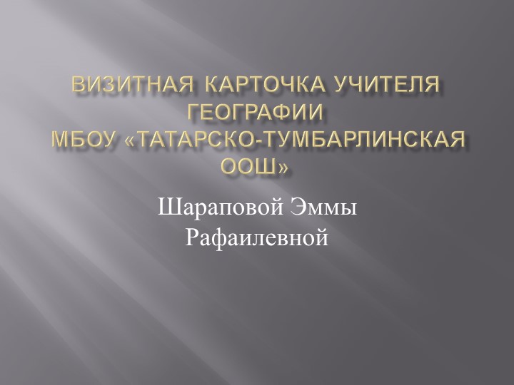 "Визитная карточка" учителя географии - Скачать школьные презентации PowerPoint бесплатно | Портал бесплатных презентаций school-present.com