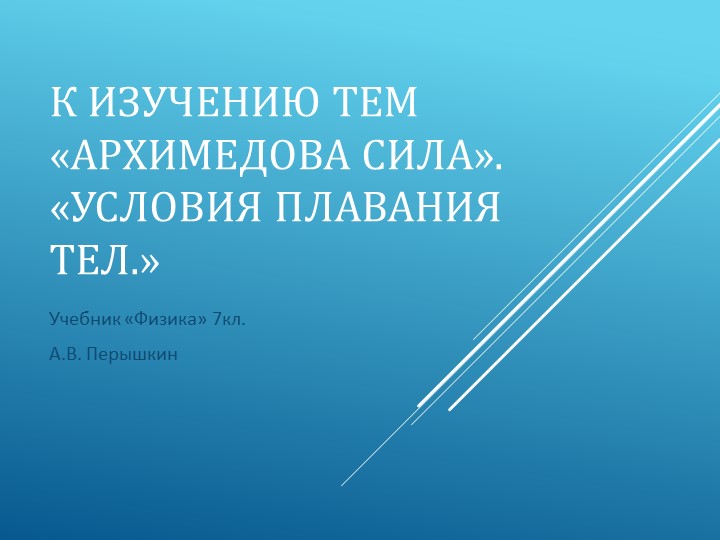Презентация к уроку: Архимедова сила. Плавание тел. - Скачать школьные презентации PowerPoint бесплатно | Портал бесплатных презентаций school-present.com