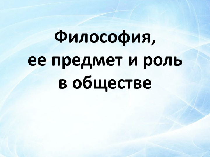 Презентация по философии на тему "Философия,её предмет и роль в обществе" - Скачать школьные презентации PowerPoint бесплатно | Портал бесплатных презентаций school-present.com