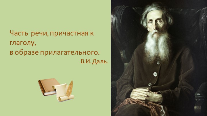 Презентация "Причастие" 7 класс - Скачать школьные презентации PowerPoint бесплатно | Портал бесплатных презентаций school-present.com