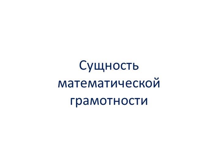 Сущность математической грамотности проверяемая в ходе исследования PISA - Скачать школьные презентации PowerPoint бесплатно | Портал бесплатных презентаций school-present.com