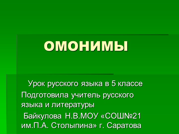 Презентация по русскому языку на тему" Омонимы" - Скачать школьные презентации PowerPoint бесплатно | Портал бесплатных презентаций school-present.com