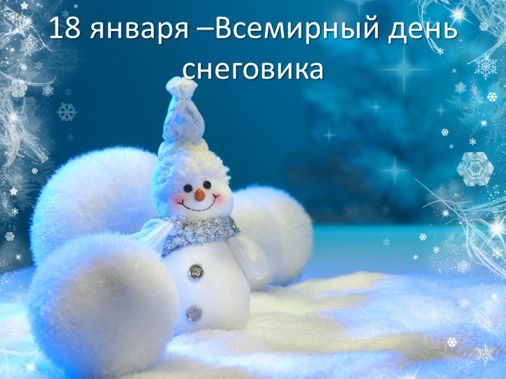 Презентация к проектной деятельности "Всемирный день Снеговика" - Скачать школьные презентации PowerPoint бесплатно | Портал бесплатных презентаций school-present.com