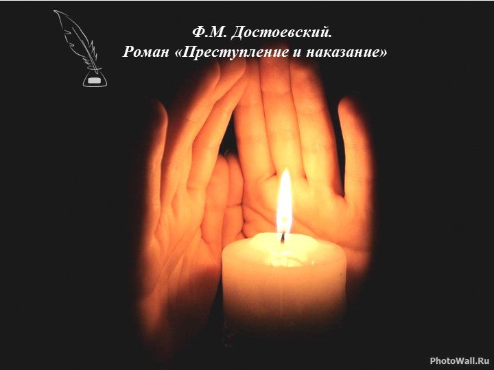Презентация по литературе на тему" Образ Петербурга в романе "Преступление и наказание" Ф.М.Достоевского - Скачать школьные презентации PowerPoint бесплатно | Портал бесплатных презентаций school-present.com