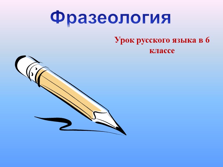 Урок по русскому языку на тему"Фразеологизмы" - Скачать школьные презентации PowerPoint бесплатно | Портал бесплатных презентаций school-present.com
