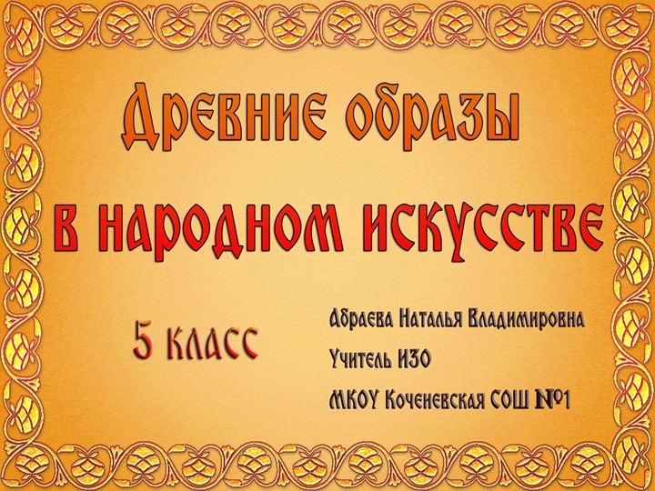 Презентация по ИЗО на тему "Древние образы в народном искусстве" (5 класс) - Скачать школьные презентации PowerPoint бесплатно | Портал бесплатных презентаций school-present.com