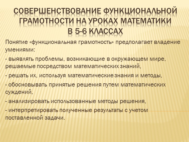 Формирование математической грамотности в 5-6 классах - Скачать школьные презентации PowerPoint бесплатно | Портал бесплатных презентаций school-present.com