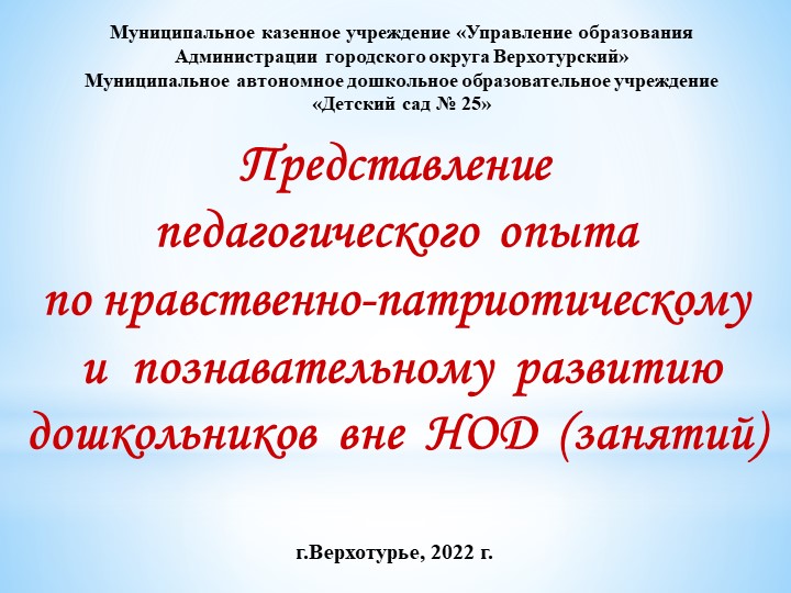 Презентация на тему "Представление опыта работы по патриотическому развитию" - Скачать школьные презентации PowerPoint бесплатно | Портал бесплатных презентаций school-present.com