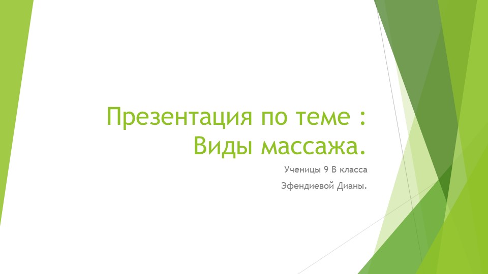 Презентация по физической культуре на тему "Виды массажа." - Скачать школьные презентации PowerPoint бесплатно | Портал бесплатных презентаций school-present.com
