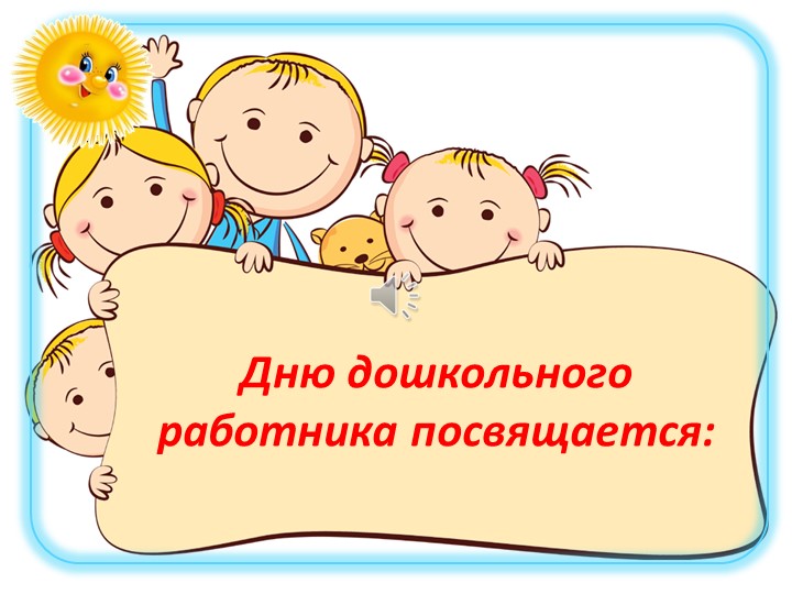 Презентация «Наша жизнь в детском саду». - Скачать школьные презентации PowerPoint бесплатно | Портал бесплатных презентаций school-present.com