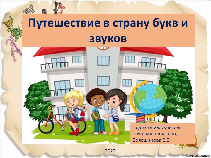 Презентация по развитию речи "Путешествие в страну букв и звуков" - Скачать школьные презентации PowerPoint бесплатно | Портал бесплатных презентаций school-present.com