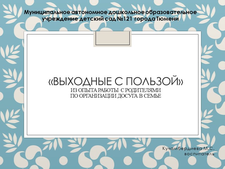 Презентация опыта работы с родителями "Выходные с пользой" - Скачать школьные презентации PowerPoint бесплатно | Портал бесплатных презентаций school-present.com
