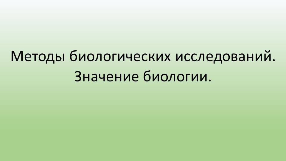Презентация Методы биологических исследований. Значение биологии. - Скачать школьные презентации PowerPoint бесплатно | Портал бесплатных презентаций school-present.com