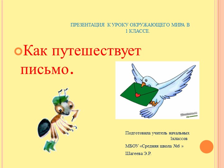 Презентация к уроку окружающий мир на тему "Как путешествует письмо" - Скачать школьные презентации PowerPoint бесплатно | Портал бесплатных презентаций school-present.com