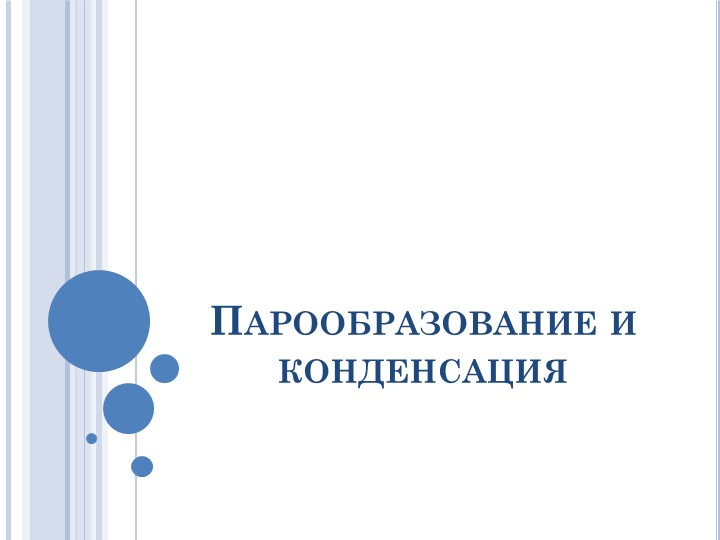 Презентация по физике на тему "Парообразование и конденсация" (8 класс) - Скачать школьные презентации PowerPoint бесплатно | Портал бесплатных презентаций school-present.com