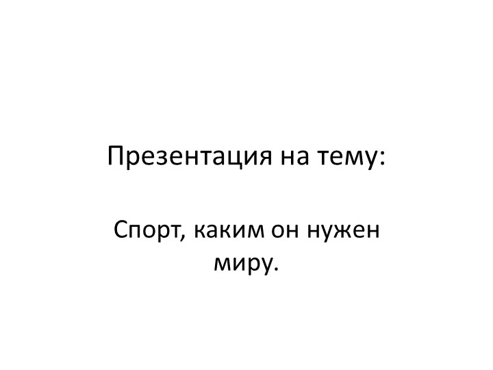 Презентация по физической культуре на тему "Спорт,каким он нужен миру?" - Скачать школьные презентации PowerPoint бесплатно | Портал бесплатных презентаций school-present.com