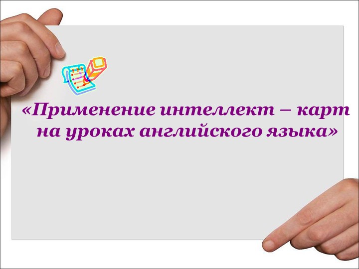 "Использование интеллект карт на уроках английского языка" - Скачать школьные презентации PowerPoint бесплатно | Портал бесплатных презентаций school-present.com