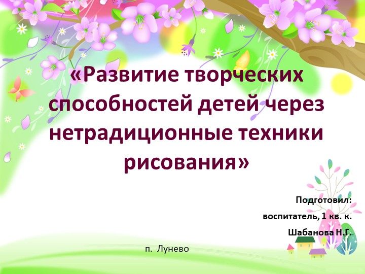 Презентация "Нетрадиционная техника рисования" - Скачать школьные презентации PowerPoint бесплатно | Портал бесплатных презентаций school-present.com