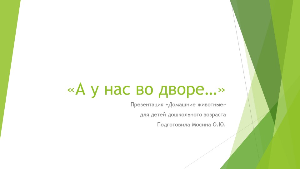 Презентация для дошкольников домашние животные "А у нас во дворе..." - Скачать школьные презентации PowerPoint бесплатно | Портал бесплатных презентаций school-present.com