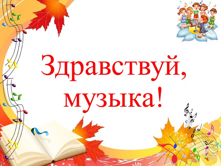 Презентация по музыке на тему "Что роднит музыку с изобразительным искусством?" (5 класс) - Скачать школьные презентации PowerPoint бесплатно | Портал бесплатных презентаций school-present.com