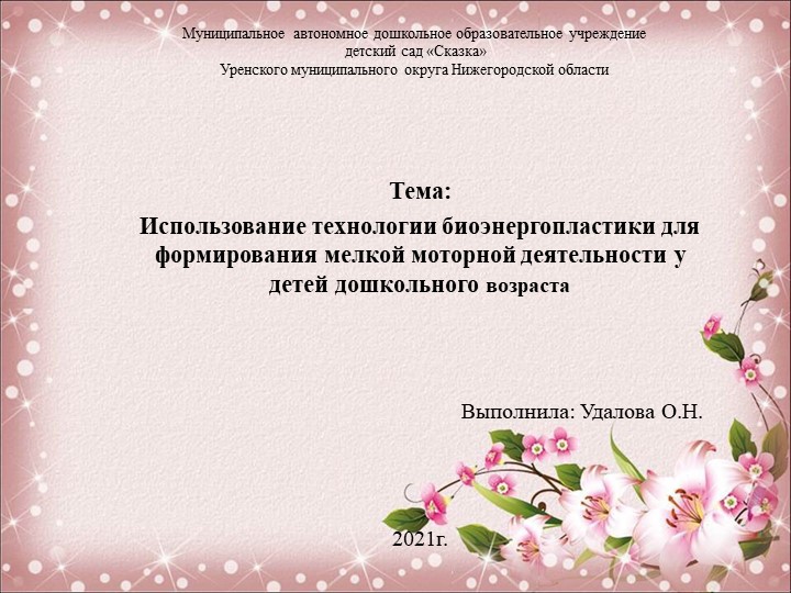 "Использование технологии биоэнергопластики для формирования мелкой моторной деятельности у детей дошкольного возраста" - Скачать школьные презентации PowerPoint бесплатно | Портал бесплатных презентаций school-present.com