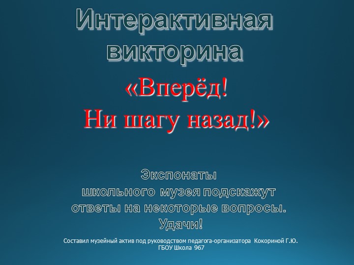 Интерактивная викторина квест "Вперёд, ни шагу назад" - Скачать школьные презентации PowerPoint бесплатно | Портал бесплатных презентаций school-present.com