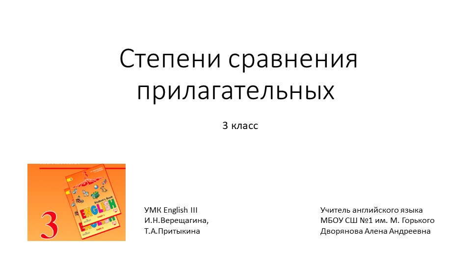 Презентация по английскому языку "Степени сравнения прилагательных" 3 класс - Скачать школьные презентации PowerPoint бесплатно | Портал бесплатных презентаций school-present.com