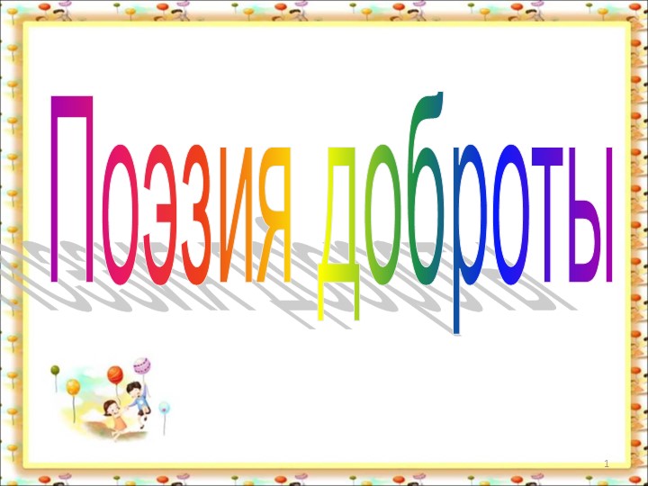 Презентация "Поэзия доброты. А.Л.Барто" - Скачать школьные презентации PowerPoint бесплатно | Портал бесплатных презентаций school-present.com