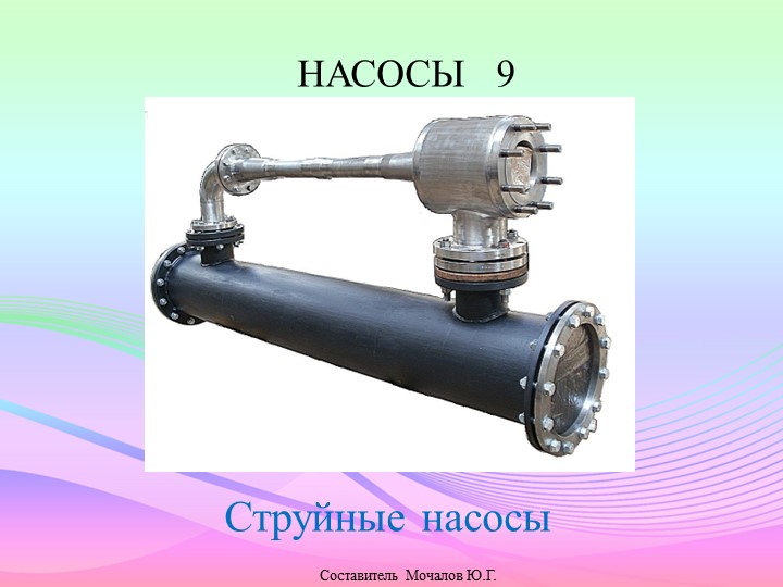 Презентация по судовым вспомогательным механизмам. Насосы. - Скачать школьные презентации PowerPoint бесплатно | Портал бесплатных презентаций school-present.com