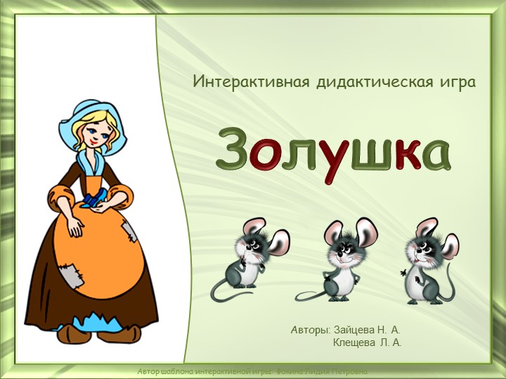 Интерактивная игра по ЗОЖ "Золушка" - Скачать школьные презентации PowerPoint бесплатно | Портал бесплатных презентаций school-present.com