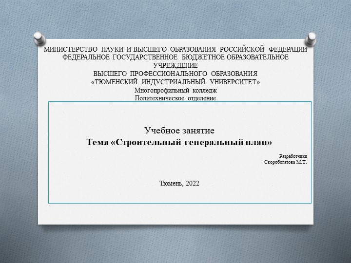 Презентация к занятию по МДК 01.02 Проект производства работ. тема "Строительный генеральный план" - Скачать школьные презентации PowerPoint бесплатно | Портал бесплатных презентаций school-present.com