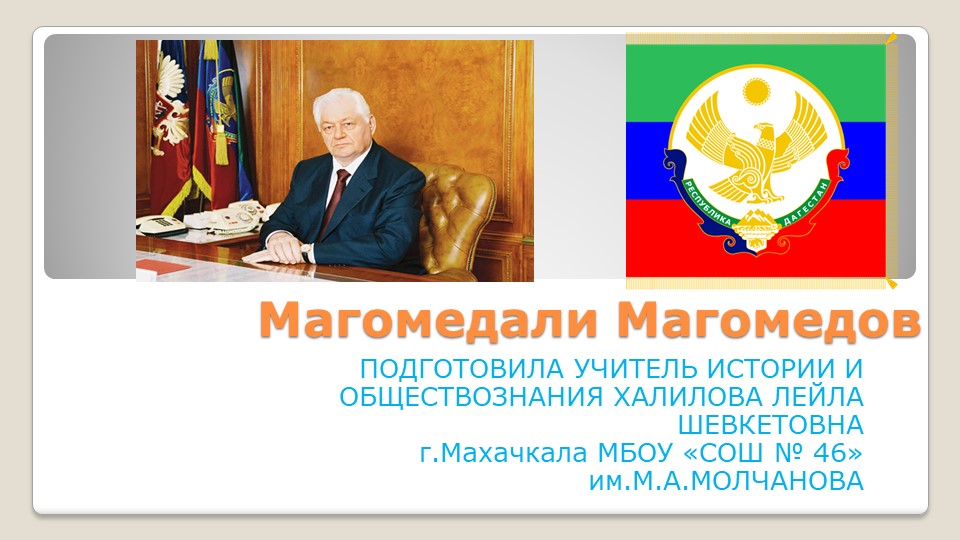 Презентация "Магомедали Магомедов: четверть века во главе Дагестана" - Скачать школьные презентации PowerPoint бесплатно | Портал бесплатных презентаций school-present.com