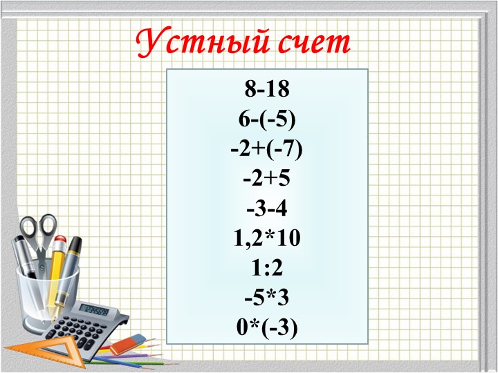 "Графики" математика 6 класс - Скачать школьные презентации PowerPoint бесплатно | Портал бесплатных презентаций school-present.com
