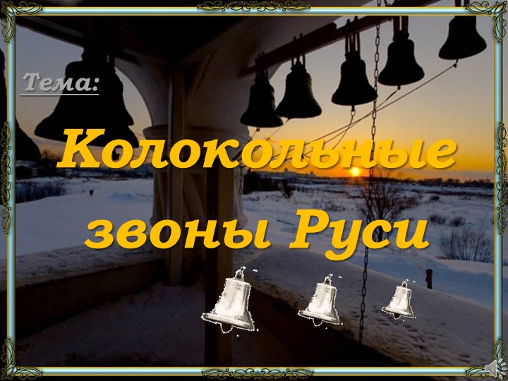 Презентация "Колокола на Руси" - Скачать школьные презентации PowerPoint бесплатно | Портал бесплатных презентаций school-present.com