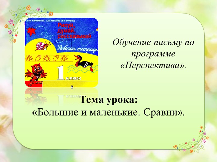 Презентация урока по обучению грамоте (1 класс) - Скачать школьные презентации PowerPoint бесплатно | Портал бесплатных презентаций school-present.com