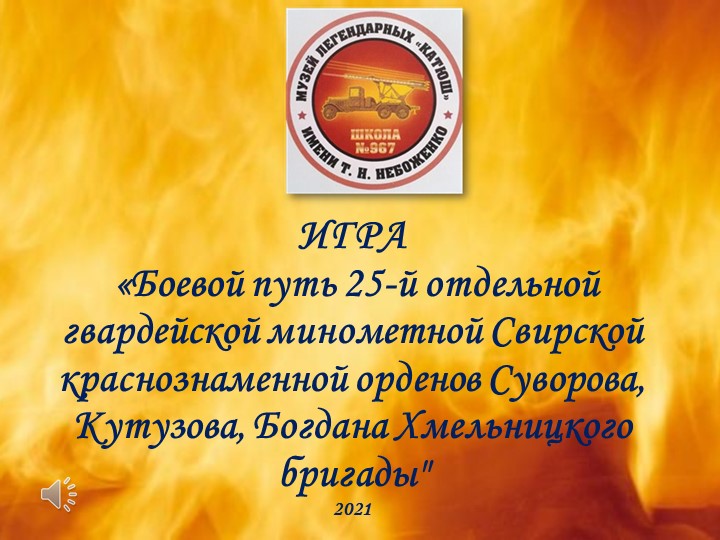 "Боевой путь 25-й отдельной гвардейской минометной Свирской краснознаменной орденов Суворова, Кутузова, Богдана Хмельницкого бригады". - Скачать школьные презентации PowerPoint бесплатно | Портал бесплатных презентаций school-present.com