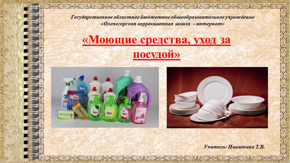 Презентация по кулинарии " Моющие средства и уход за посудой" (10 кл. ) - Скачать школьные презентации PowerPoint бесплатно | Портал бесплатных презентаций school-present.com