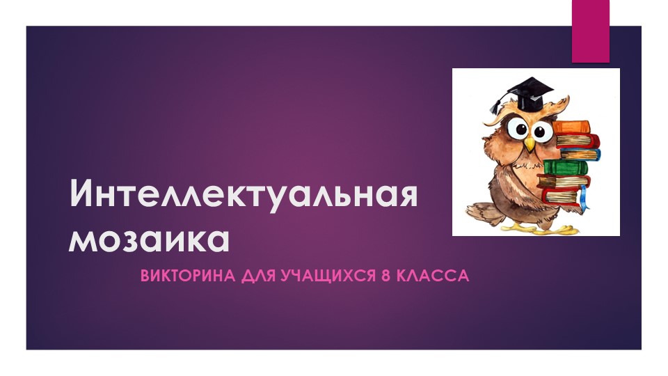 Презентация "Интеллектуальная мозаика", викторина по внеурочной деятельности для учащихся 7-8 классов. - Скачать школьные презентации PowerPoint бесплатно | Портал бесплатных презентаций school-present.com