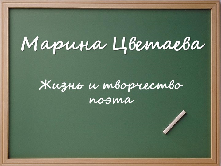 Презентация к библиотечному уроку "К 130-летию Марины Цветаевой" - Скачать школьные презентации PowerPoint бесплатно | Портал бесплатных презентаций school-present.com
