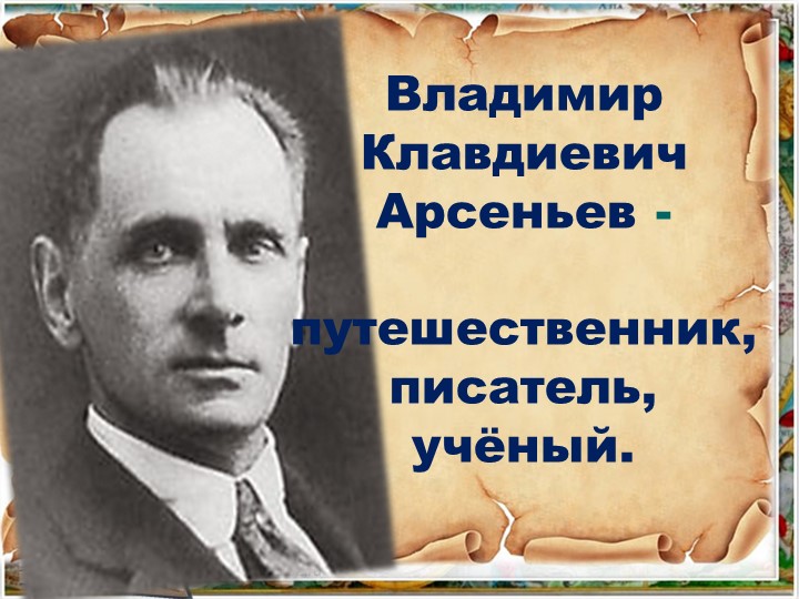 Презентация к внеурочному мероприятию "150 дет со дня рождения писателя Владимира Арсеньева" - Скачать школьные презентации PowerPoint бесплатно | Портал бесплатных презентаций school-present.com