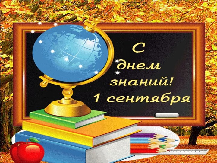 Презентация к внеклассному мероприятию " День знаний" - Скачать школьные презентации PowerPoint бесплатно | Портал бесплатных презентаций school-present.com