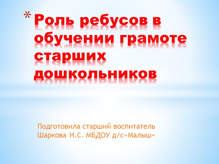 Презентация "Ребусы по обучению грамоте" - Скачать школьные презентации PowerPoint бесплатно | Портал бесплатных презентаций school-present.com