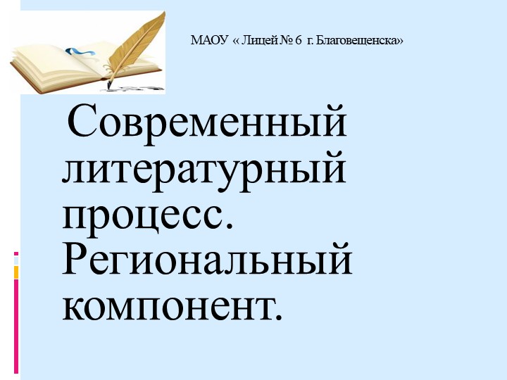 "Современный литературный процесс. Региональный компонент" - Скачать школьные презентации PowerPoint бесплатно | Портал бесплатных презентаций school-present.com