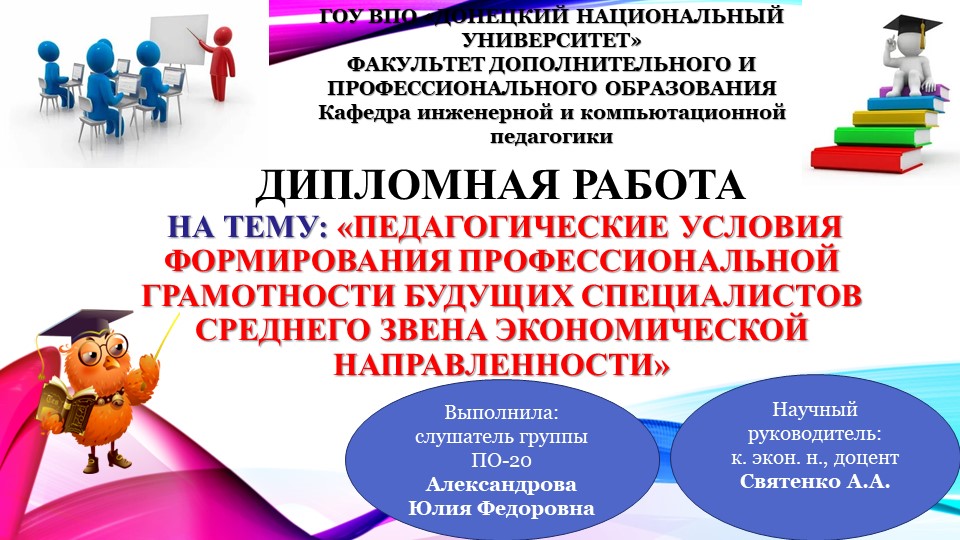 Презентация на тему "Педагогические условия формирования профессиональной грамотности будущих специалистов среднего звена экономической направленности" - Скачать школьные презентации PowerPoint бесплатно | Портал бесплатных презентаций school-present.com