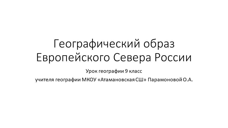Презентация по географии "Образ Европейского Севера" ( 9 класс) - Скачать школьные презентации PowerPoint бесплатно | Портал бесплатных презентаций school-present.com