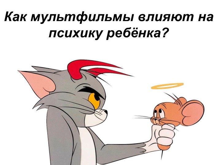 Презентация "Как мультфильмы влияют на психику ребёнка" - Скачать школьные презентации PowerPoint бесплатно | Портал бесплатных презентаций school-present.com