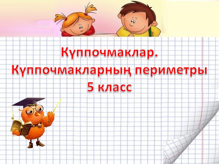 Презентация "Куппочмаклар" математика 5 класс - Скачать школьные презентации PowerPoint бесплатно | Портал бесплатных презентаций school-present.com