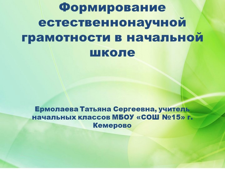 Презентация "Формирование естественно-научной грамотности" - Скачать школьные презентации PowerPoint бесплатно | Портал бесплатных презентаций school-present.com