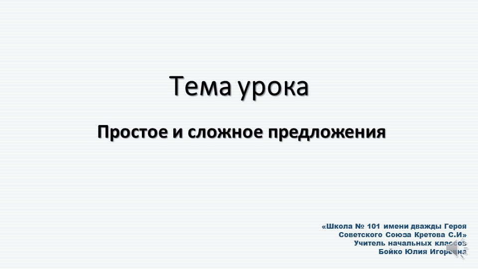 Презентация на тему "Простое и сложные предложения" - Скачать школьные презентации PowerPoint бесплатно | Портал бесплатных презентаций school-present.com