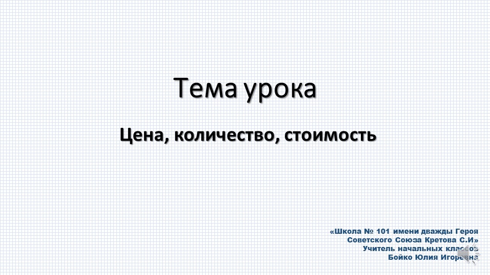 Презентация по математике на тему "Цена, количество, стоимость" - Скачать школьные презентации PowerPoint бесплатно | Портал бесплатных презентаций school-present.com